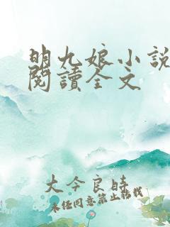 明九娘小说免费阅读全文