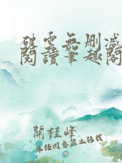 破云无删减全文阅读笔趣阁