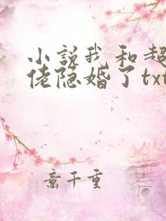 小说我和超级大佬隐婚了txt