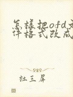 怎样把ofd文件格式改成pdf
