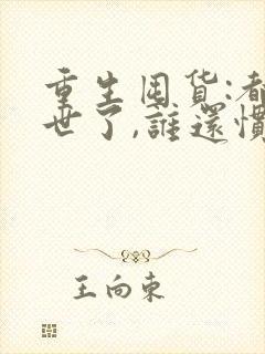 重生囤货:都末世了,谁还惯着你