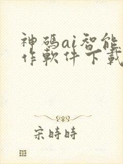 神码ai智能写作软件下载