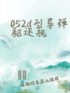 052d型导弹驱逐舰