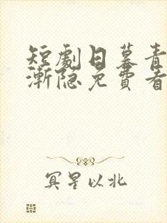 短剧日暮青山绿渐隐免费看