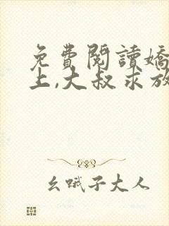免费阅读娇妻在上,大叔求放过小说