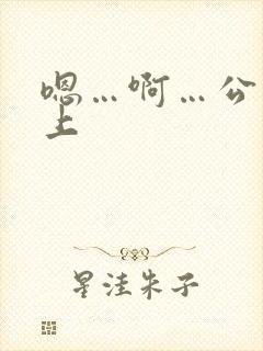 嗯…啊…公交车上