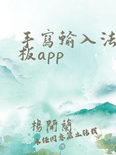 手写输入法手写板app
