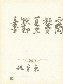 秦默夏凝雪最新章节免费阅读无弹窗