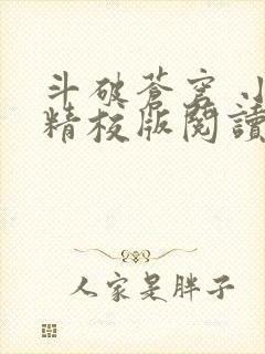 斗破苍穹 小说精校版阅读