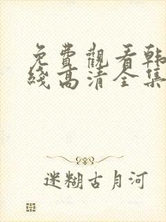 免费观看韩剧在线高清全集