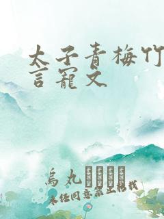 太子青梅竹马古言宠文