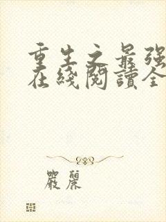 重生之最强剑神在线阅读全文