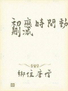 初恋时间动漫无删减