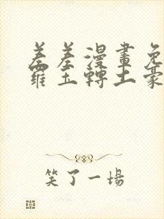 差差漫画免费斗罗玉转土豪漫画