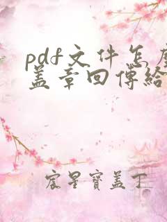 pdf文件怎么盖章回传给对方
