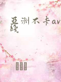 亚洲不卡av在线