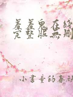 羞羞鬼在线粤语完整版无删减