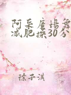 阿采广场舞暴汗减肥操30分钟
