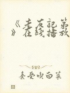《老友记第十季》在线播放免费
