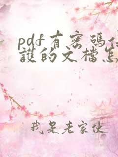 pdf有密码保护的文档怎么去掉密码