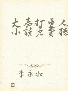 大奉打更人听书小说免费听