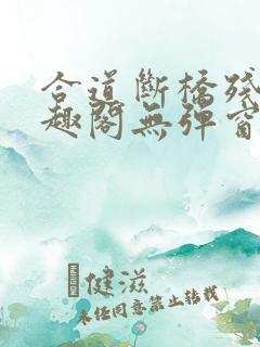 合道断桥残雪笔趣阁无弹窗