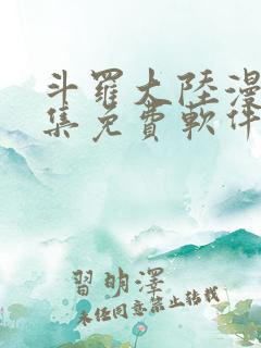 斗罗大陆漫画全集免费软件