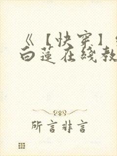 《【快穿】绝美白莲在线教学》