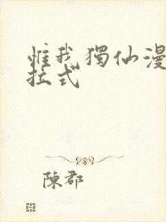 惟我独仙漫画下拉式