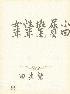 女性撒尿小便毛茸茸怎么回事