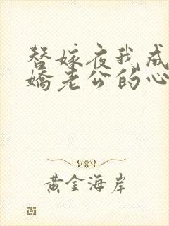 替嫁夜我成了病娇老公的心尖宠短剧80