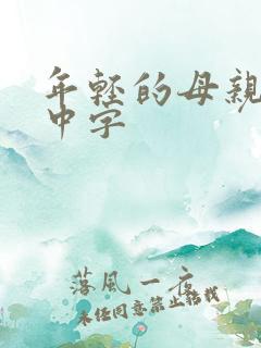 年轻的母亲hd中字