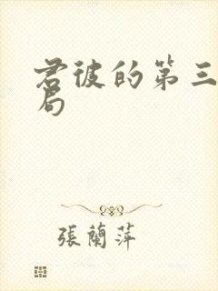 君彼的第三个结局