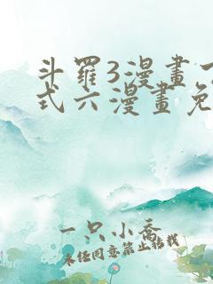 斗罗3漫画下拉式六漫画免费