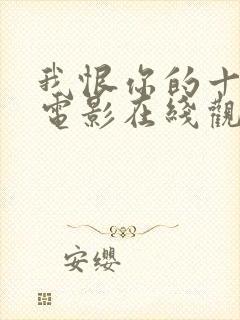 我恨你的十件事电影在线观看