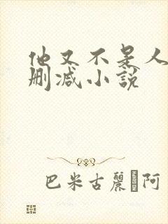 他又不是人了无删减小说