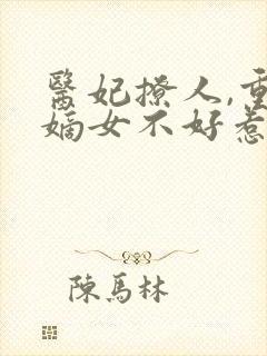医妃撩人,重生嫡女不好惹