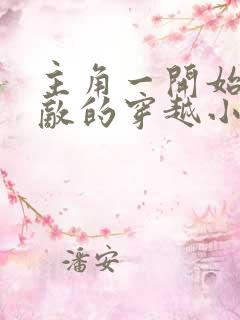 主角一开始就无敌的穿越小说