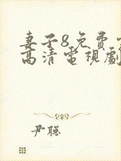 妻子8免费完整高清电视剧在线观看