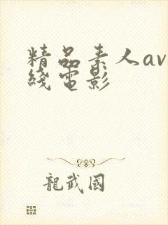精品素人av在线电影