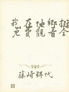 我在他乡挺好的免费观看全集