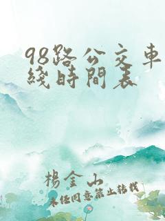 98路公交车路线时间表