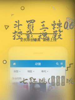 斗罗玉转06掌控武魂殿：结局+番外