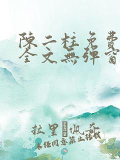 陈二柱免费阅读全文无弹窗