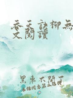 吞天诀柳无邪全文阅读