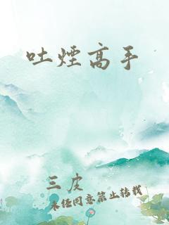 吐烟高手