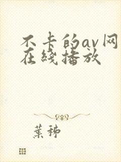 不卡的av网站在线播放
