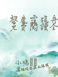 黎岁霍砚舟小说免费阅读全文
