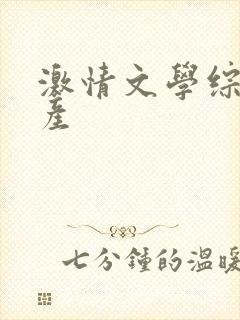 激情文学综合国产