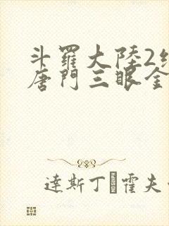 斗罗大陆2绝世唐门三眼金猊